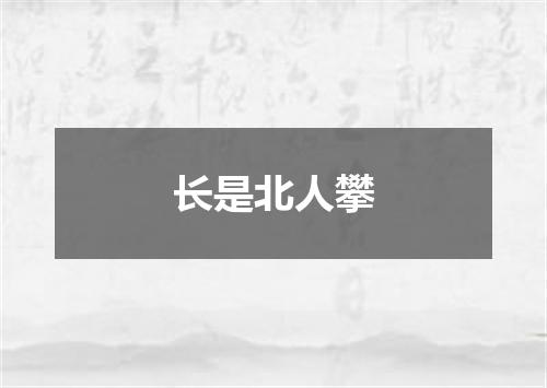长是北人攀