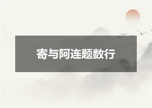 寄与阿连题数行