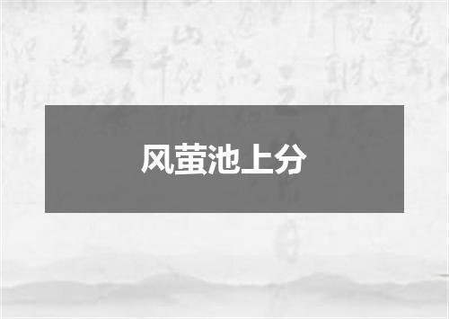 风萤池上分