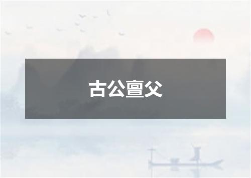 古公亶父