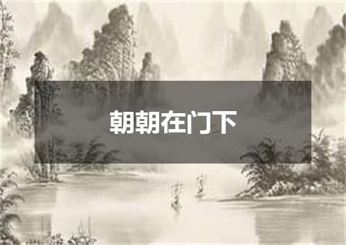朝朝在门下