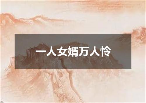 一人女婿万人怜
