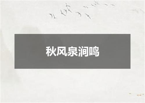 秋风泉涧鸣
