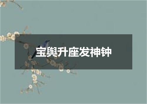 宝舆升座发神钟