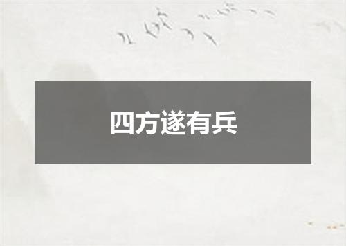 四方遂有兵