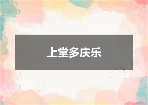 上堂多庆乐