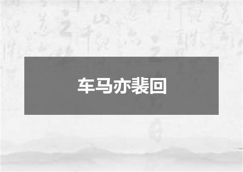 车马亦裴回