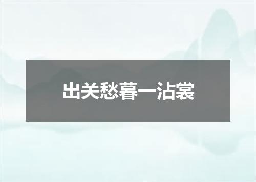 出关愁暮一沾裳