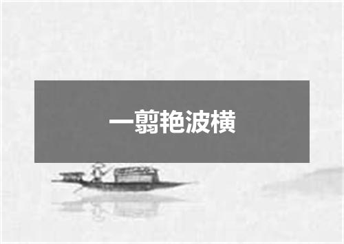 一翦艳波横