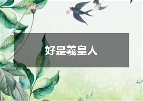 好是羲皇人