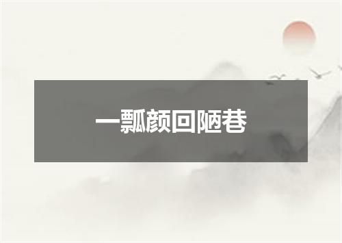 一瓢颜回陋巷