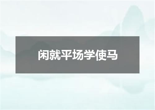 闲就平场学使马
