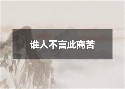 谁人不言此离苦