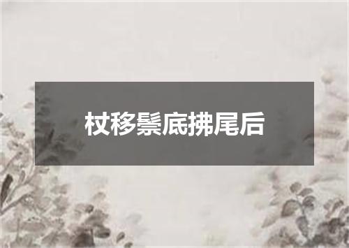 杖移鬃底拂尾后