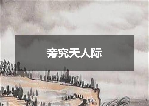 旁究天人际