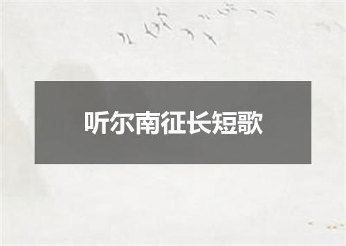 听尔南征长短歌