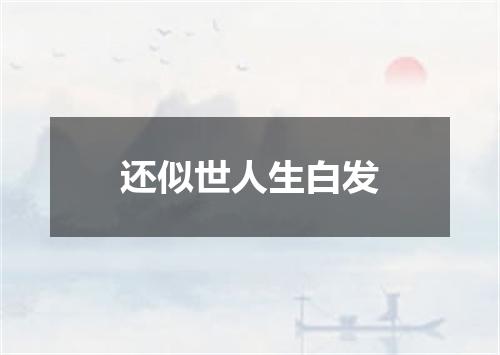 还似世人生白发