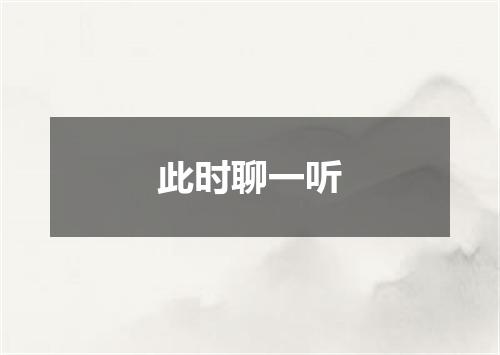 此时聊一听
