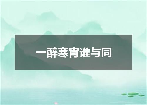 一醉寒宵谁与同