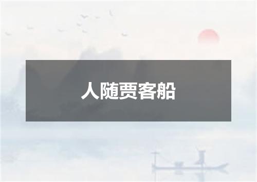 人随贾客船