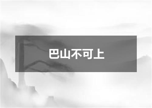 巴山不可上