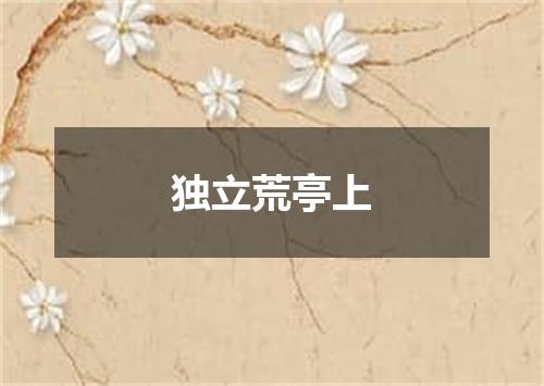 独立荒亭上