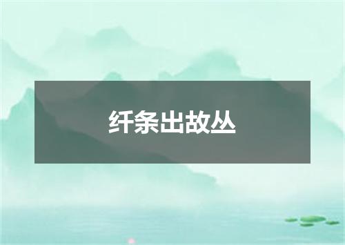 纤条出故丛