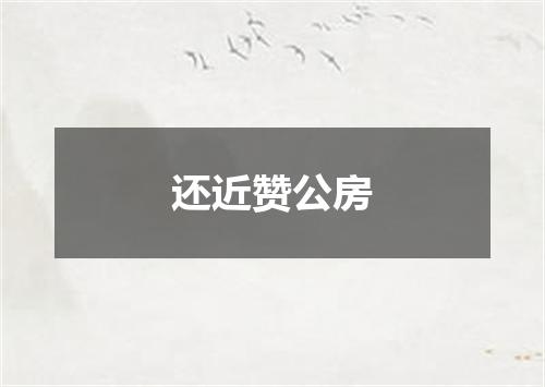 还近赞公房