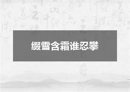 缀雪含霜谁忍攀