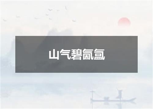 山气碧氤氲