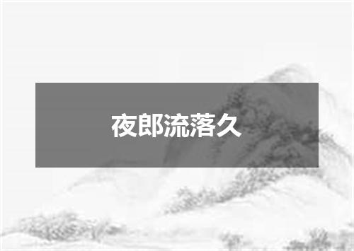 夜郎流落久
