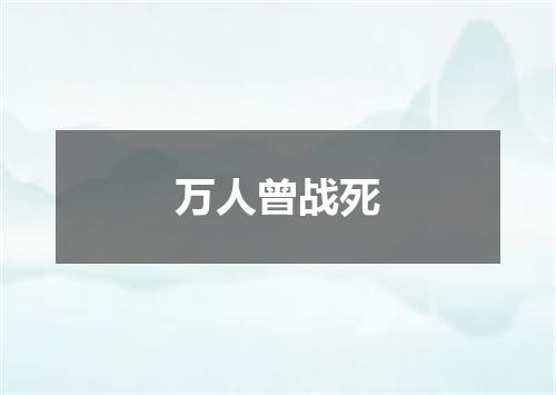 万人曾战死