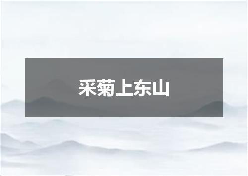 采菊上东山