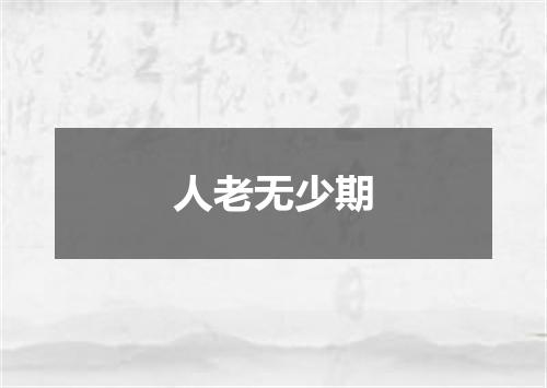 人老无少期