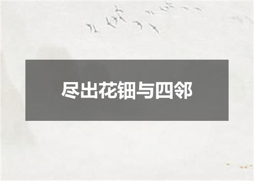 尽出花钿与四邻