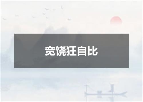 宽饶狂自比