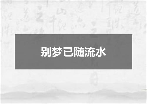 别梦已随流水