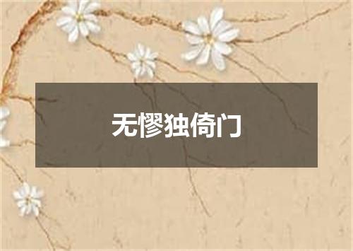 无憀独倚门