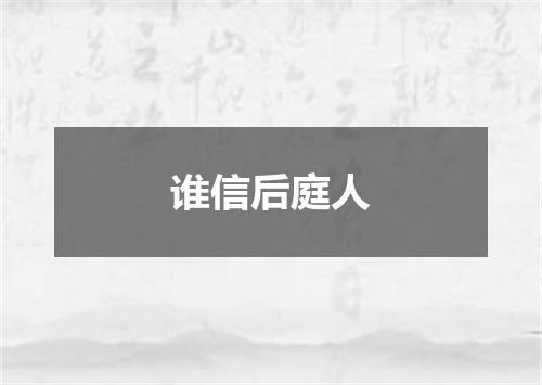 谁信后庭人