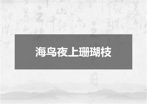 海鸟夜上珊瑚枝