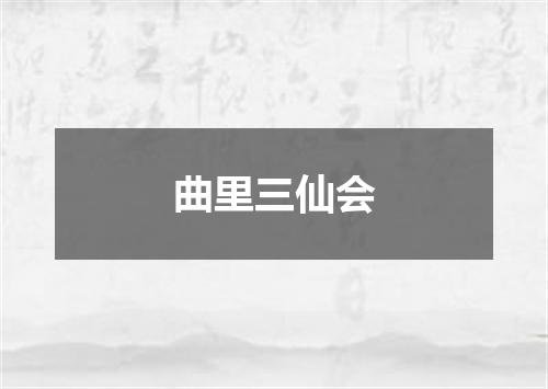 曲里三仙会