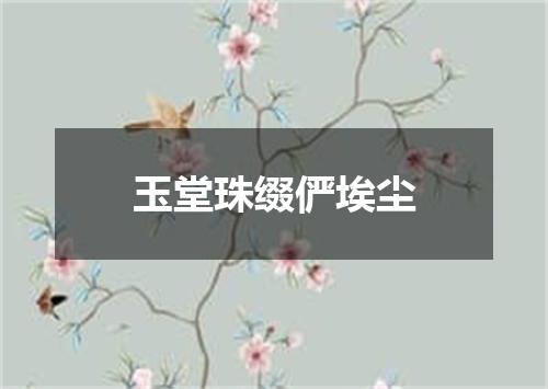 玉堂珠缀俨埃尘