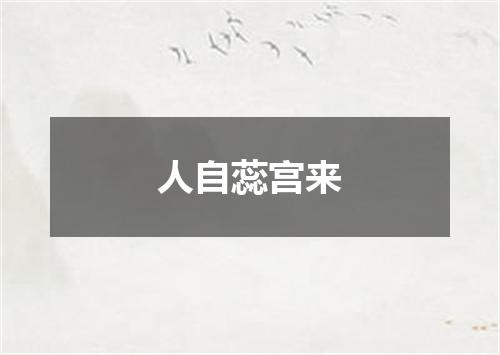 人自蕊宫来