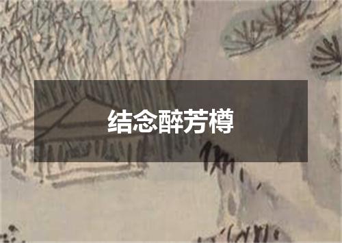 结念醉芳樽