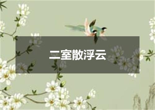二室散浮云