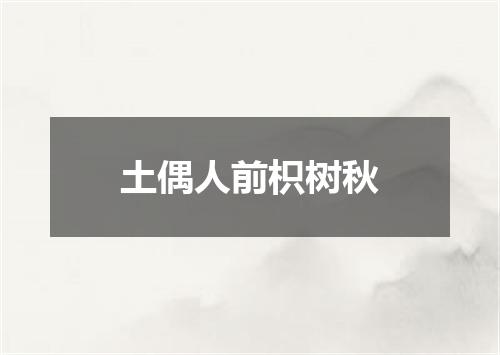 土偶人前枳树秋