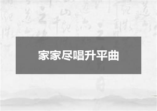 家家尽唱升平曲