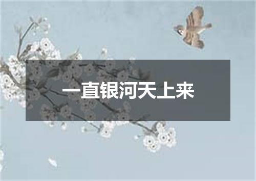 一直银河天上来