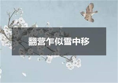 翻营乍似雪中移