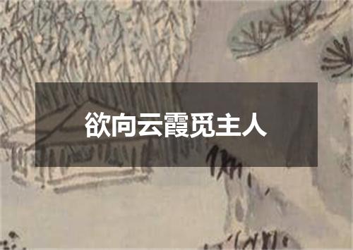 欲向云霞觅主人